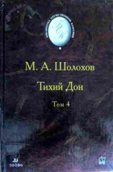 Книга Шолохов М.А. Тихий Дон Том 4, 11-18235, Баград.рф